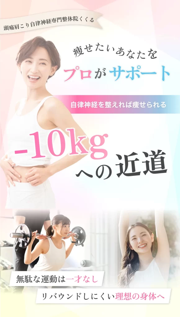 頭痛肩こり自律神経専門整体院くくる